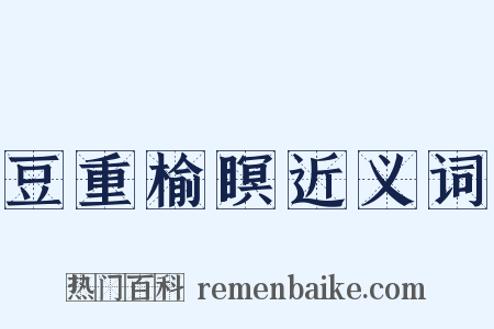 豆重榆瞑近义词是什么意思的图片